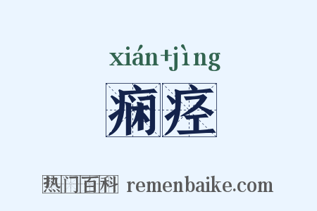 痫痉是什么意思的图片